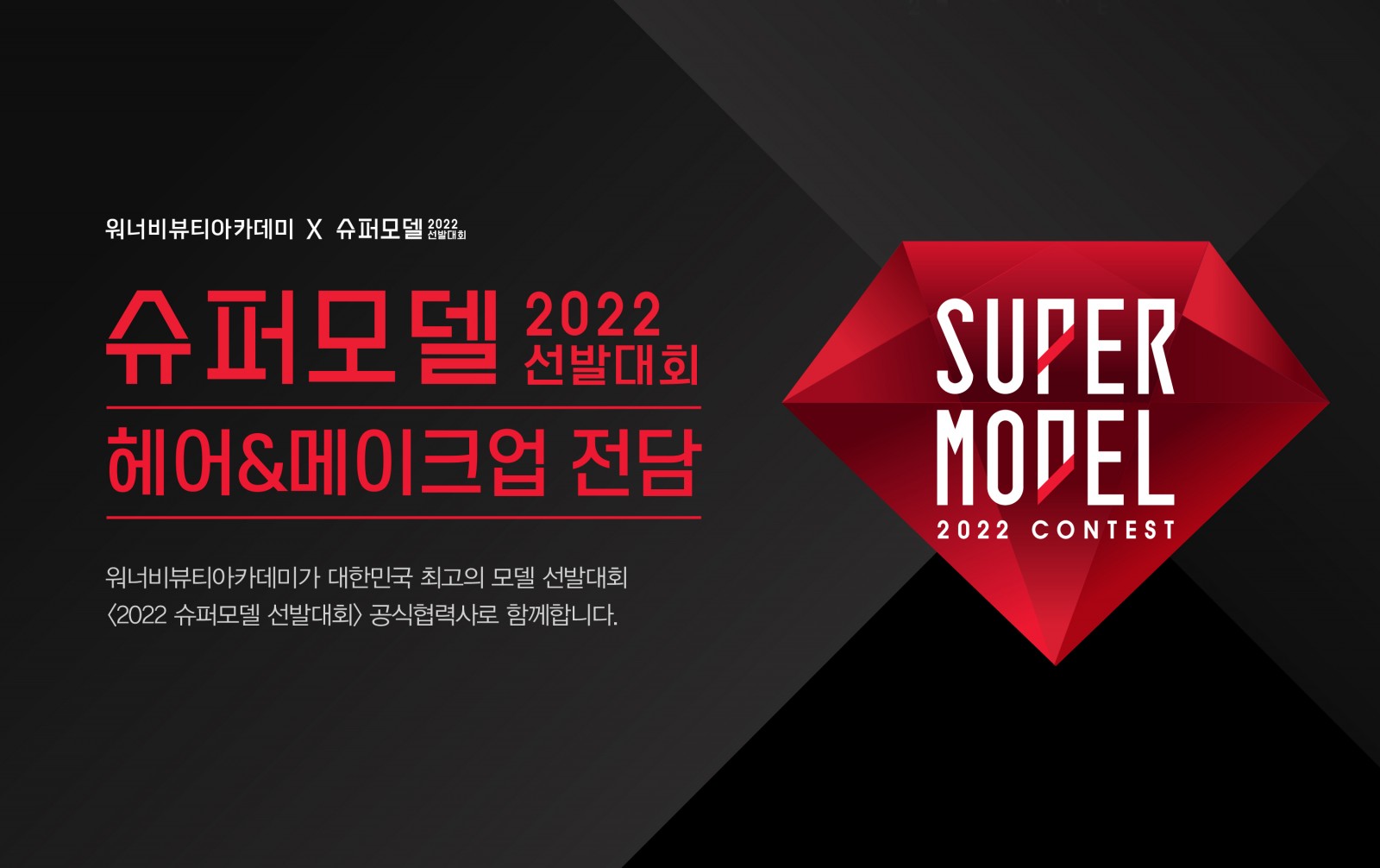 2022 슈퍼모델 선발대회 공식협력사 워너비뷰티아카데미 헤어&메이크업 전담